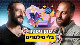 איך לפתח ביטחון עצמי, להצליח עם נשים ולפרוש עשיר | מתן ניסטור | הפודקאסט של רון לנדסמן פרק 82 (4K)