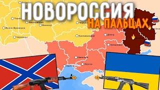 Новороссийский сепаратизм на пальцах