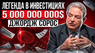 Легенда Инвестиций: Джордж Сорос трейдинг за гранью возможного