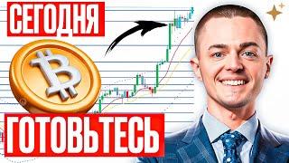 ️БИТКОИН️ ГОТОВЬТЕСЬ