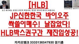 [주식투자]HLB(JP신한한국 바이오주싹쓸이매수! 날잡았다!HLB박스권구간 재진입성공!)