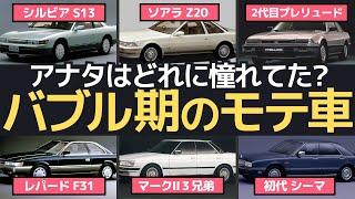 バブル時代のデートカー大全集！今みてもカッコいい昭和～平成のモテ車ヒストリー