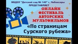МБДОУ "Детский сад  №140" г. Чебоксары, мультфильм "Сурский рубеж"