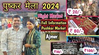 पुष्कर मेला 2024 || Pushkar Mela 2024 || Ajmer Pushkar Mela Night Market 2024 || Rajasthan Ajmer