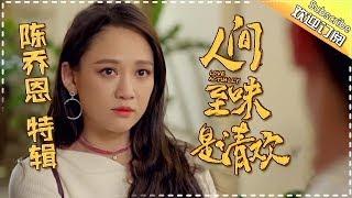 职场女强人陈乔恩特辑01：安清欢与丁人间不打不相识 Joe Chen Cut【欢迎订阅芒果TV独播剧场】