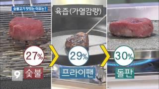 [생생과학] 숯불로 구운 고기가 맛있는 이유는?