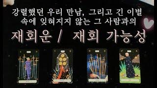 (재회운타로) 잊혀지지 않는 그 사람과 나의 재회운 / 재회 가능성 ️디테일하게 알려드려요️