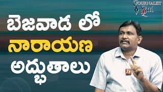 Bezawada narayana planning || బెజవాడ లో నారాయణ అద్భుతాలు