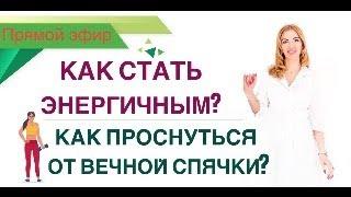 ️ КАК СТАТЬ ЭНЕРГИЧНЫМ КАК ПРОСНУТЬСЯ ОТ  СПЯЧКИ?  эфир. Врач эндокринолог диетолог Ольга Павлова.