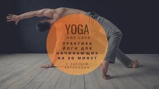 Практика йоги для начинающих на 20 минут с Сергеем Барановым