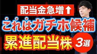 【ガチホ候補】持てば持つほど配当金が増える！累進高配当株３選