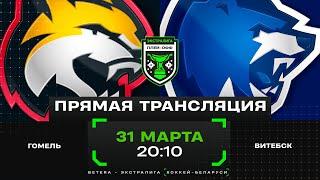 Гомель - Витебск | 31.03.2025 | 1/2 финала плей-офф | Матч 4 | Экстралига | Прямая трансляция