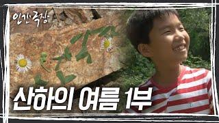들꽃으로 쓴 '인간극장'처럼 세상 누구보다 순수한 산하의 산골 이야기 '산하의 여름' 1/5 [인간극장] KBS 120806 방송