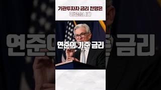 기관투자자 금리 전망은 이렇습니다