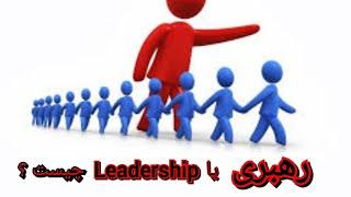 رهبری یا Leadership چیست ؟