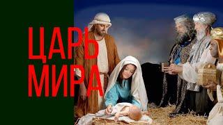 ЦАРЬ МИРА. 27.12.2020