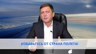 КАК ИЗБАВИТЬСЯ ОТ СТРАХА ПОЛЕТА НА САМОЛЕТЕ?