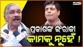 ପ୍ରକାଶଙ୍କ ଇଂରାଜୀ କାମକୁ ନୁହେଁ ! MLA Prakash Sethi Trolled for English speech in Balijatra.