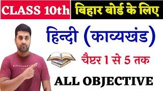 Bihar Board Class 10th Hindi Vvi Objective Question 2025 | Class 10th Hindi Important Objective 2025