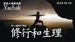 新人類揚升意識:修行和生理。雲南大理開悟者Yachak。修行最終目標要超越身體的局限，認識到不受身體意識影響的大我意識。身體意識創造出恐懼、小我意識、以及對以身體為主的世俗生活的執著。| 開悟合一