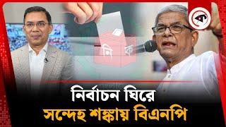 নির্বাচন ঘিরে সন্দেহ শঙ্কায় বিএনপি | National Parliament Election | BNP | BD Politics | kalbela