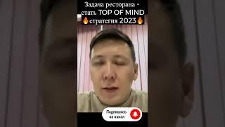 Лучшая стратегия продвижения ресторана #shorts #ресторанныйбизнес2023 #доставкаеды #бизнес