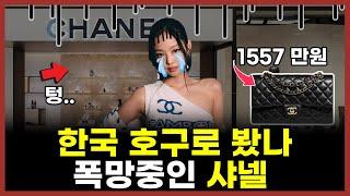 "이익 1400억 증발" 명품황제 샤넬 너마저.. 초비상 명품업계