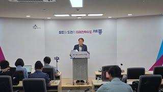 세종시  여민전 발행 장애개선 조치사항 기자회견 및 질의답변.