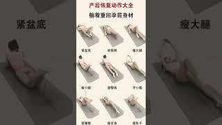 产后恢复动作大全，躺着重回孕前身材，生完再懒也要做。