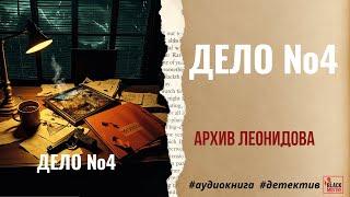 АРХИВ ЛЕОНИДОВА. ДЕЛО №4 | ПОЛНЫЙ ЦИКЛ #аудиокнига #детектив