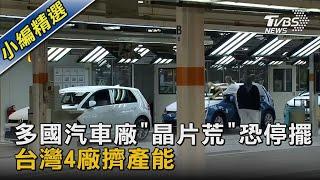 多國汽車廠"晶片荒"恐停擺 台灣4廠擠產能｜TVBS新聞