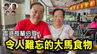 EP89 馬來西亞食物好吃嗎? 香港長輩分享: 原來最喜歡的竟然是…? HK Elders Share: Food taste in Malaysia|MY高清談|馬拉高Family