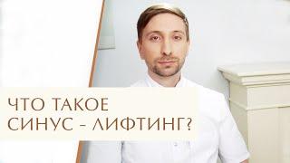  Закрытый и открытый синус лифтинг - что это, в чем разница, что выбрать? Синус лифтинг что это.12+