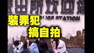 5月4日，湖南長沙坡子街派出所門口，中共國青年裝罪犯搞自拍，做雙手抱頭蹲地的動作。有網友指中共洗腦已經毀掉了這代年輕人，俯首甘做階下囚。| #大紀元新聞網