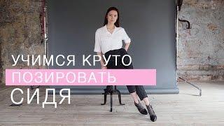 УЧИМСЯ КРУТО ПОЗИРОВАТЬ СИДЯ!