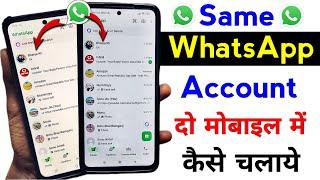 Ek WhatsApp 2 Mobile Me Kaise Chalaye | How To Use Same WhatsApp Two Phones