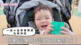 挑戰邊顧娃邊玩環球影城！｜小童東看西看也很快樂｜前所未有的遊樂園體驗｜兔女狼