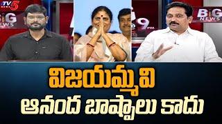 విజయమ్మవి ఆనంద బాష్పాలు కాదు... | Janasena Kusampudi Srinivas | TV5 News