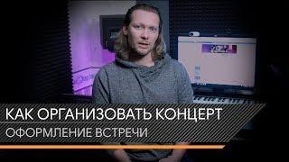 Оформление встречи мероприятия Вконтакте. Как Организовать Концерт