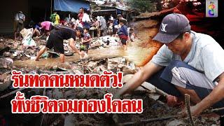 ขุด "แม่สาย" จากกองโคลน สะเทือนใจหลายชีวิตต้องหมดตัวไปกับสายน้ำ | ลุยชนข่าว | 18 ก.ย. 67