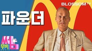 [파운더] 무비썸 #42 맥도날드의 진짜 창립자는 누구? 마이클 키튼 주연 The Founder