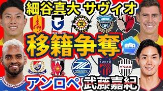 【移籍大争奪戦勃発】細谷真大/欧州vs名古屋&G大阪、サヴィオ/浦和vs鹿島&川崎、武藤嘉紀/浦和vs町田/FC東京、関根大輝にはレスターからの声も？！