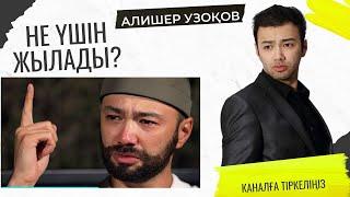 Алишер Узоқов неге киноға түспей қойды? Неге Шет елге кетіп қалған, Отбасы, кедергілері.