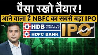 HDB Financial Services IPO |IPO Date| कब लॉन्च होगा IPO | कितने हजार करोड़ जुटाने का है प्लान |