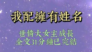 父母相繼去世後，他們的好友蔣叔叔收養了我。所有人都羨慕我命好。因爲——蔣家家大業大。蔣叔叔是大學教授，溫文爾雅#小說#小說推文#一口氣看完#爽文#小说#女生必看#小说推文#一口气看完