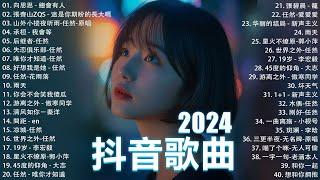 十月熱門歌曲最火2024流行歌曲【抖音破億神曲】Tiktok 抖音感動洗腦精選神曲必聽 : 承桓 - 總是會有人, 艾辰 -錯位時空, 小阿七 - 從前說 en - 用情, 一直很安靜, 刪了吧