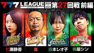 【777リーグ2nd】実戦バトル 第27回戦 (1/3) - 777.LEAGUE2nd【スリーセブンリーグ2nd】[七瀬静香/嵐/森本レオ子/梅屋シン]