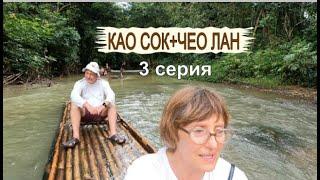 КАО СОК + ЧЕО ЛАН. Бамбуковый рай: туалет в джунглях, сплав на плотах. Шоу слонов, горячие источники