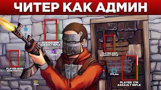 Этот ЧИТЕР не ожидал такого поворота событий. АДМИН в Rust/Раст