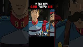 위험에 빠진 소피를 구해주는 하울